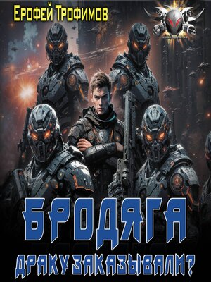 cover image of Бродяга. Драку заказывали?